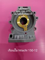 เรือนปั๊มฮิตาชิ 150-12 HITACHI อะไหล่ปั๊มน้ำ อุปกรณ์ปั๊มน้ำ ทุกชนิด ชิ้นส่วนปั๊มน้ำ