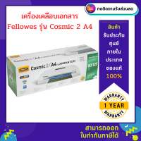 เครื่องเคลือบบัตร Fellowes รุ่น Cosmic 2 A4