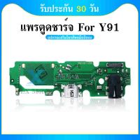 USB VIVO Y91/VIVO Y93 อะไหล่สายแพรตูดชาร์จ แพรก้นชาร์จ Charging Connector Port Flex Cable（ได้1ชิ้นค่ะ)