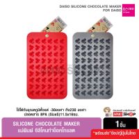 Daiso Silicone Chocolate Mold ไดโซแม่พิมพ์ซิลิโคนช็อคโกแลต ขนม วุ้น น้ำแข็ง ลายไอคอนมิคกี้