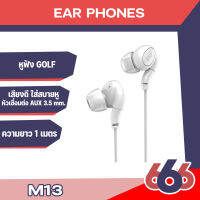 Golf M13 แท้100% Stereo Earphones หูฟัง Ear phone เสียงดี คมชัด สีขาวสะอาดตา สำหรับมือถือทุกรุ่นที่มีช่องเสียบ 3.5