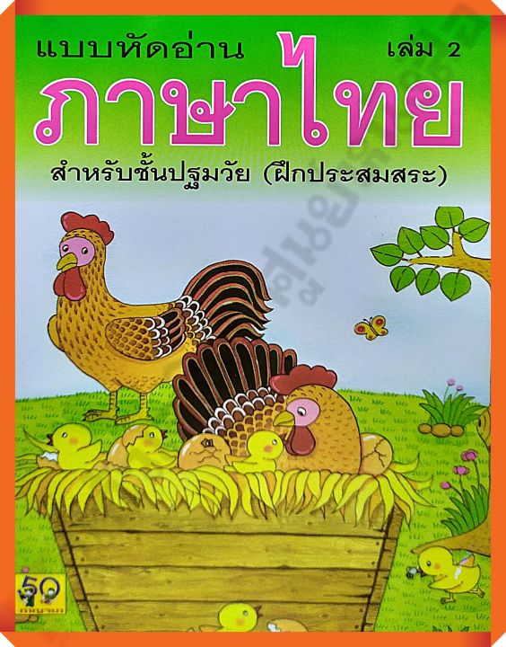 แบบหัดอ่านภาษาไทยสำหรับปฐมวัย(ฝึกประสมสระ)เล่ม 2