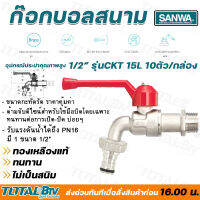 ก๊อกบอลสนาม SANWA ซันวา ขนาด 1/2" รุ่น CKT 15 10 ตัว/กล่อง ผลิตจากทองเหลืองคุณภาพสูง หมดปัญหาเรื่องรั่วซึม รับประกันคุณภาพ