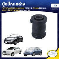 RBI บู๊ชปีกนกล่าง ใช้ได้กับรุ่น TOYOTA ALTIS ปี 2003-2007 ZZE121-2 ,ปี 2008 ZZE141-2 ,PRIUS ปี 2003 NHW20 เล็ก 48654-12120 (T24ZE121S) (1ชิ้น)