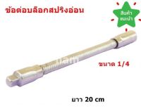 สายอ่อนต่อสว่าน  สายต่อสว่าน  อะลูมิเนียม ขนาด 1/4 ยาว 20 cm.  เหมาะสำหรับขันสกรูในพื้นที่แคบ