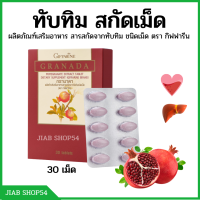 (ส่งฟรี) #ทับทิมเม็ด #กิฟฟารีน #ทับทิมสกัดเม็ด #อาหารเสริมกิฟฟารีน #หัวใจ #ไขมัน #ความดัน giffarine อ่อนเพลีย บำรุงร่างกาย กรานาดาบำรุงเลือด