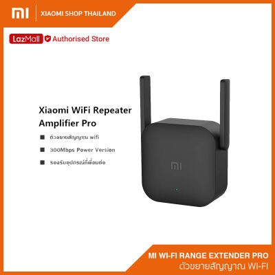 Xiaomi Mi Wi-Fi Range Extender Pro ตัวขยายสัญญาน Wi-Fi เร้าเตอร์อินเตอร์เน็ต ขยายสัญญาณ wifi (รับประกันศูนย์ไทย 1 ปี)