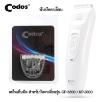 อะไหล่ใบมีด ปัตตาเลี่ยนตัดขนหมา ตัดขนแมว Codos kuku Pet Clipper ปัตตาเลี่ยนไร้สาย รุ่น CP-6800 / KP-3000