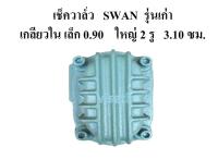 ⚙️[พร้อมส่ง] เช็ควาล์ว ปั๊มลม SWAN เช็ควาล์วหลังเต่า  อะไหล่ปั๊มลม