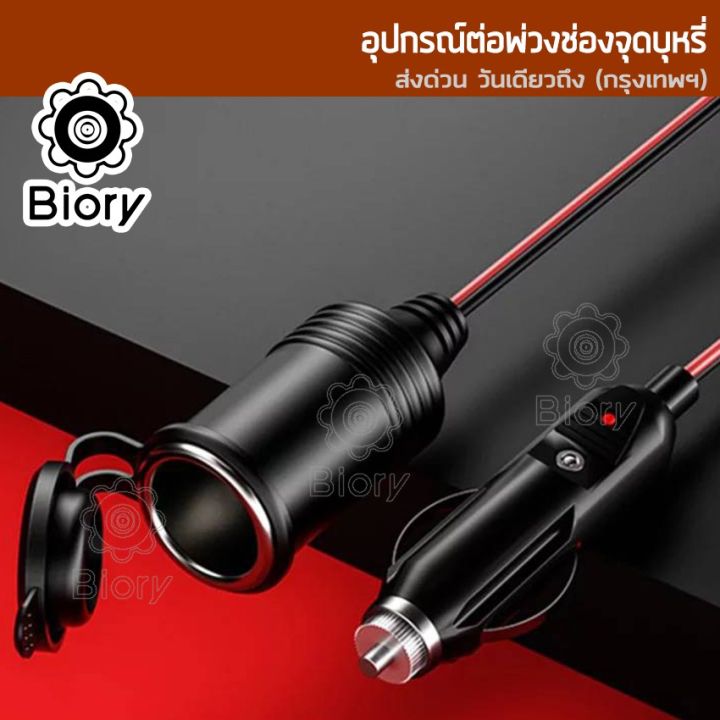 ส่งฟรี-biory-dc-12-24volt-สายยาว-6m-อุปกรณ์ต่อพ่วงช่องจุดบุหรี่-ช่องเสียบที่จุดบุหรี่-ปลั๊กที่จุดบุหรี่-กล้องติดรถยนต์-อุปกรณ์รถยนต์-ในรถยนต์-มีฟิวส์ในตัว-สายต่อเพิ่มความยาว-ชาร์จมือถือ-แบตในรถ-แบตเตอ