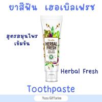 Giffarine ยาสีฟันเฟรชออรัลแคร์ (160g) ยาสีฟันสมุนไพร เปลือกมังคุด ใบข่อย Herbal Fresh Oral Care Toothpaste ยาสีฟัน ของแท้ กืฟฟารีน