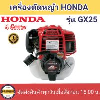 เครื่องตัดหญ้า HONDA 235T (GX25) 4จังหวะ ฮอนด้า ของแท้ (รับประกัน 1ปี) รุ่นใหม่ น้ำหนักเบา เครื่องตัดหญ้า4จังหวะ เครื่องตัดหญ้าฮอนด้าของแท้ 25CC