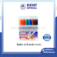 ?ปากกาสีเมจิก สีเมจิก 12 สี ตราม้า H-110 | KKNT