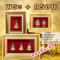 กรอบพระ พระพร้อมกรอบ ของที่ระลึก ของขวัญ ขึ้นบ้านใหม่ ตกแต่งบ้าน มีแบบ 1 ถึง 3 องค์ หลายแบบ ของขวัญปีใหม่ ศิริมงคล สวยสะดุดตา พร้อมส่ง