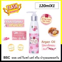 ขายดี!! BSC All Day Hair Cream บีเอสซี ออลเดย์ ครีม 120มล อาหารผมเข้มข้น ไม่ต้องล้างออก ของแท้ กลิ่นหอม ผมนุ่ม ปิดเกล็ดผม เพิ่มความชุ่มชื่น