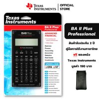 Texas Instruments เครื่องคิดเลขการเงิน รุ่น BA II Plus Professional  / บริษัท โอเพ่นเทค ผู้นำเข้าและจัดจำหน่าย Texas Instruments Calculator (ประเทศไทย) [ แถมซองหนังจาก TI ]