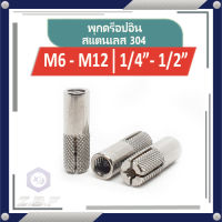 พุกดร็อปอิน สแตนเลส 304 M6-M12, 1/4"-1/2"