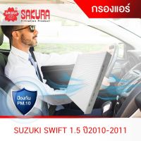 (Promotion+++) กรองแอร์ ซูซูกิ สวิฟ SUZUKI SWIFT 1.5 ปี2010-2011 CA-1402 ราคาสุดคุ้ม ไส้ กรอง อากาศ กรอง อากาศ เวฟ 110i ตัว กรอง อากาศ รถยนต์ ใส่ กรอง แอร์ รถยนต์