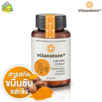 Vitanature+ Curcumin Extract ไวตาเนเจอร์พลัส สารสกัดขมิ้นชัน [30 แคปซูล] Vitanature Curcumin Extract