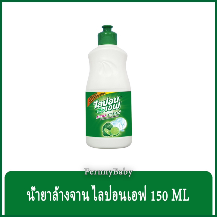 fernnybaby-ไลปอนเอฟ-liponf-น้ำยาล้างจาน-ไลปอนเอ็ฟ-lipon-f-สูตร-ล้างจานไลปอนเอฟขวด-สีเขียวเข้ม-มะกรูด-150-มล