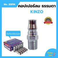 คอปเปอร์ลม ธรรมดา -  ข้อต่อ เกลียวนอก KINZO  No.20PM