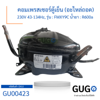 คอมเพรสเซอร์ตู้เย็น (อะไหล่ถอด) 230V 43-134Hz, รุ่น : FMXY9C น้ำยา : R600a