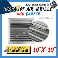 [PSC] ส่งจากไทย! หัวจ่ายแอร์ กริล ระบายอากาศ EXHAUST AIR GRILLE WITH DAMPER 10inch X 10inch  (ขนาดช่องเจาะ)