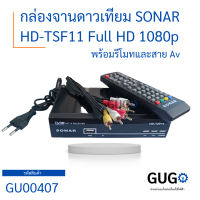 กล่องจานดาวเทียว SONAR HD-TSF11 Full HD 1080p พร้อมรีโมทและสาย AV