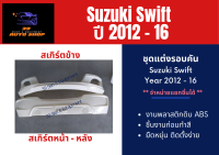 ชุดแต่งสเกิร์ต Suzuki Swift ปี 2012 - 16