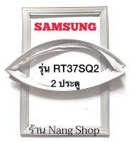 ขอบยางตู้เย็น Samsung รุ่น RT37SQ2 (2 ประตู)