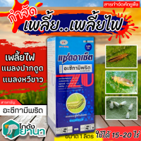 ? แซดอาเซ็ต 2.85เอ็ม (อะซีทามิพริด) ขนาด 1ลิตร ป้องกันกำจัด หนอนใยผัก เพลี้ยไฟ หนอนชอนใบ เพลี้ยอ่อน แมลงหวี่ขาว