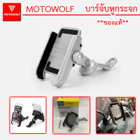 MOTOWOLF #ของแท้100% ที่ยึดโทรศัพท์มอไซต์ ที่จับโทรศัพท์อะลูมิเนียม มอไซต์ หรือ จักรยาน สำหรับ จับกับหูกระจกได้ ยึดแน่น **พร้อมส่ง** ส่งเร็ว 1-2วันได้ของ