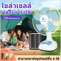 พัดลม พัดลมโซล่าเซล ดลมโซลาเซลล์ พัดลมโซล่าเซล พัดลมตั้งโต๊ะ solar fan พัดลมโซล่าเซลล์ 12 นิ้ว แบตเตอรี่ในตัว ใช้งานกับไฟฟ้าได้ หลอดไฟ LED สองหลอด