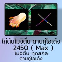 ไก่ตัน 2450 Max โมจิตื่น ดาบคู่โอเด้ง 6 หมัด สุ่มผลอื่นๆ สุ่มดาบอื่นๆ แมพ BloxFruits - MojiO