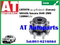 ลูกปืนล้อ ดุม ลูกปืนล้อหน้า LHT070 NISSAN Narava D40 2WD ปี 2006 ขึ้นไป ยี่ห้อ Lucas ราคาต่อ1ชิ้น