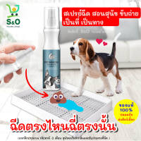 pet repellent สเปรย์ฝึกสุนัขฉี่ สเปรย์ฝึกขับถ่ายสุนัข สเปรย์ฝึกหมาฉี่ สเปรย์ฝึกฝึกฉี่สำหรับสุนัข ฝึกพฤติกรรมการขับถ่ายเป็นที่ของสุนัข 150ml.