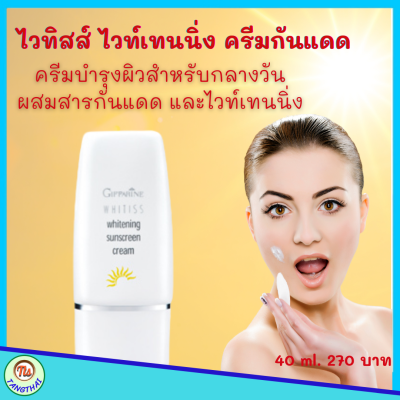 #ส่งฟรี #ครีมกันแดด  #ครีมบำรุงผิว สำหรับกลางวัน Whitiss #Whitening #Sunscreen #Cream ไวทิสส์ ไ#วท์เทนนิ่ง #เดย์ครีม #ขายดี #ของแท้ #tangthai