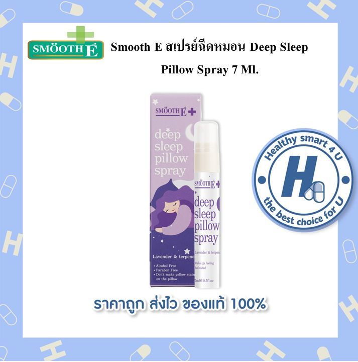 smooth-e-สเปรย์ฉีดหมอน-deep-sleep-pillow-spray-7-ml-ช่วยให้นอนหลับได้ดีขึ้น-ผ่อนคลาย