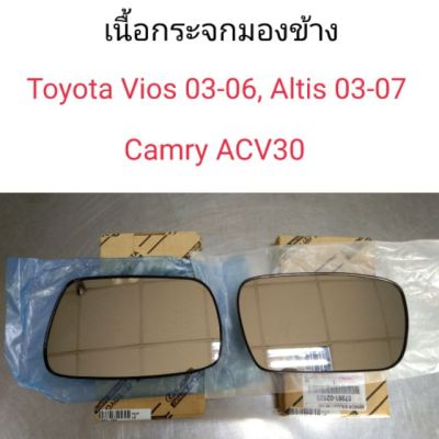 เนื้อกระจกมองข้าง เลนส์กระจกมองข้าง Toyota Vios ปี2003-2006, Altis ปี2003-2007, Camry 2002-2006 Acv30