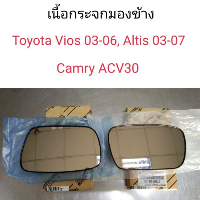 เนื้อกระจกมองข้าง-เลนส์กระจกมองข้าง-toyota-vios-ปี2003-2006-altis-ปี2003-2007-camry-2002-2006-acv30