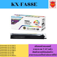 ตลับหมึกโทนเนอร์ Panasonic KX-FAT88E(เทียบเท่าราคาพิเศษ) FOR Panasonic KX-FL313CN/FL318CN/FL323CN/FL421/FL402CX