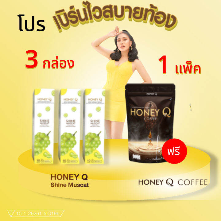 โปร-3-แถม-1-honey-q-shin-muscat-เม็ดฟู่-3-แถม-กาแฟ-1-เพิ่มการดูดซึม-คุมหิว-ลดไขมัน-1กระปุก-บรรจุ-10เม็ด