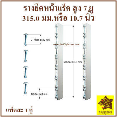 รางหน้ายึดแร็ค 7 ยู สูง 31.5 cm.เสาหน้าแร็ค รางยึดแร็ค ยึดหน้าแร็ค รางสไลด์ รางนอก อุปกรณ์แร็ค ทำแร็ค ตู้แร็ค รางอลูมิเนียมยึดหน้าแร็ค