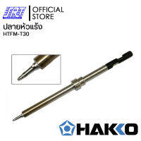 ปลายหัวแร้ง FM-2032-51| HTFM-T30 | HAKKO| สำหรับด้ามไมโคร HFM2032-51