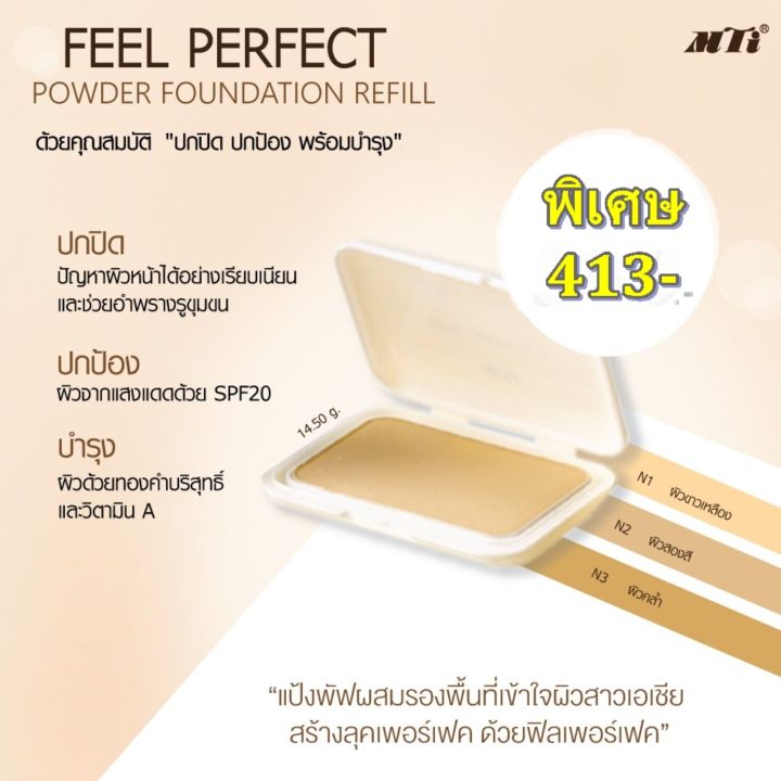 รีฟิล-แป้งผสมครีมรองพื้นและทองคำ-mti-compact-powder-foundation-with-sunscreen-refill