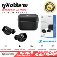 หูฟังไร้สาย Sennheiser CX400BT True Wireless คุณภาพดี ประกันศูนย์