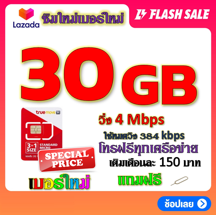 โปรเทพ-max-speed-และจำนวน-gb-มีโทรฟรีทุกเครือข่าย-แถมฟรีเข็มจิ้มซิม