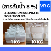 Aluminium Sulphate Solution สารส้มน้ำ 8% ALUM 8% ขนาดทดลองใช้ 1 KG และ ขนาด ประหยัด 10KG ช่วยเร่งการตกตะกอน ใช้สำหรับการบำบัดน้ำเสีย