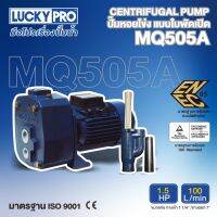 LUCKY PRO ปั๊มหอยโข่งแบบดูดลึก รุ่น LP-MQ505A 1.5HP