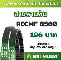 สายพานฟัน RECMF 8560 ร่อง B MITSUBA สายพานรถเกี่ยวข้าวไทย สายพานรถเกี่ยว